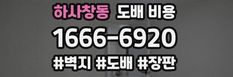 하사창동 도배 비용