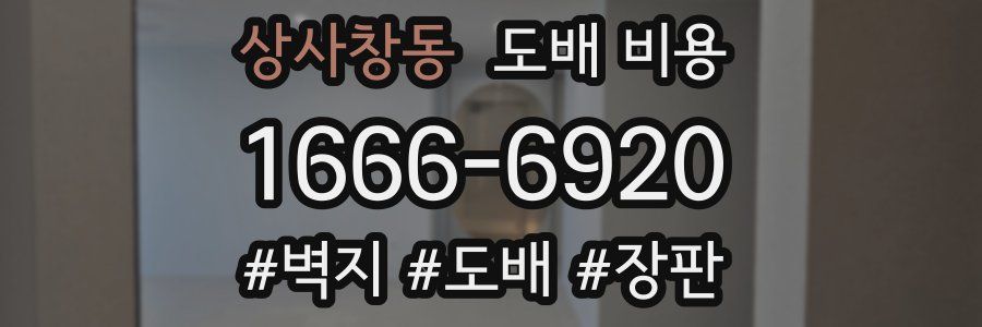 상사창동 도배 비용
