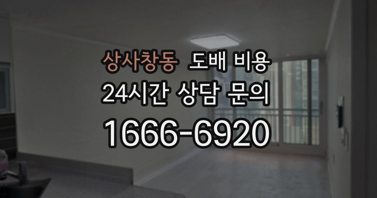 상사창동 도배 비용