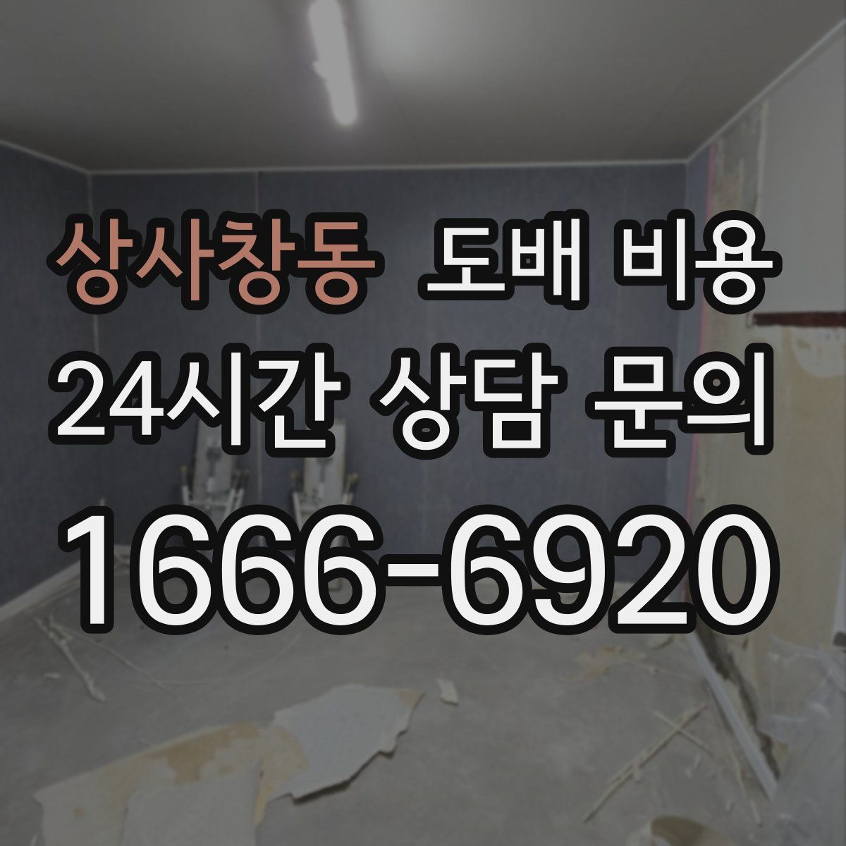 상사창동 도배 비용