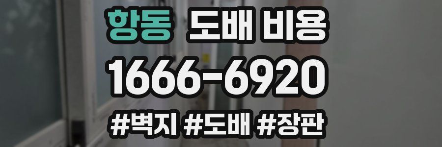항동 도배 비용