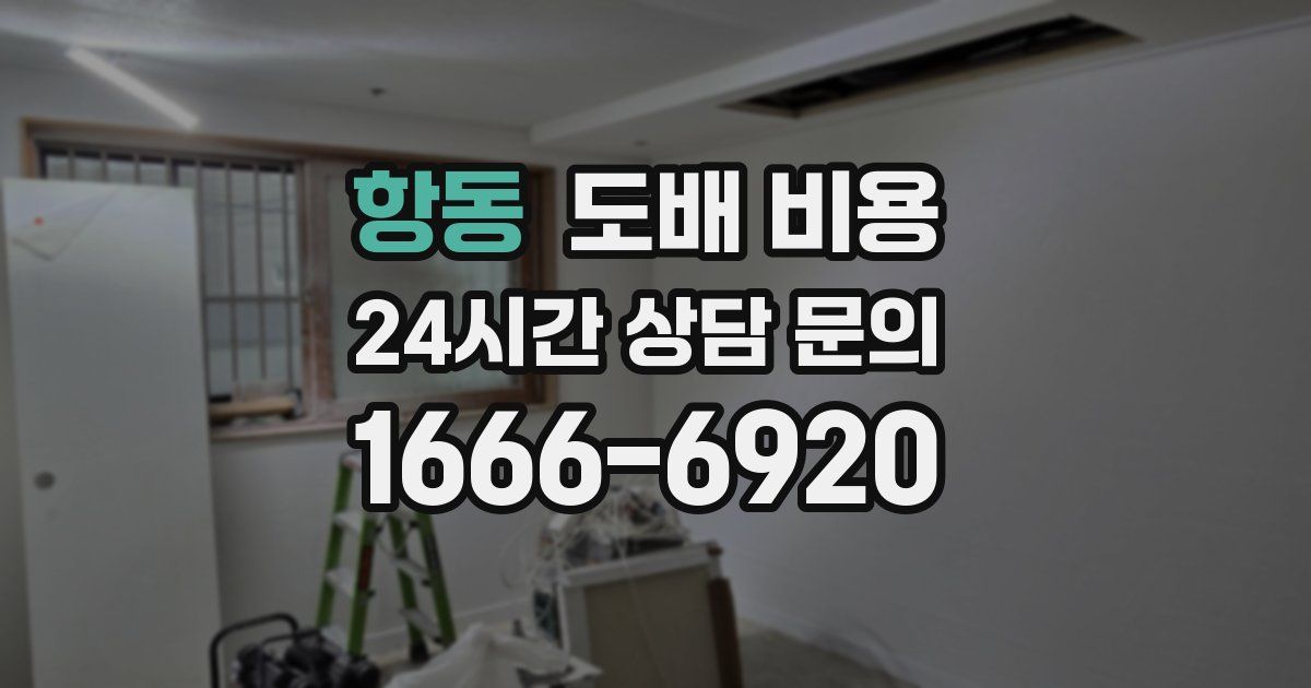 항동 도배 비용