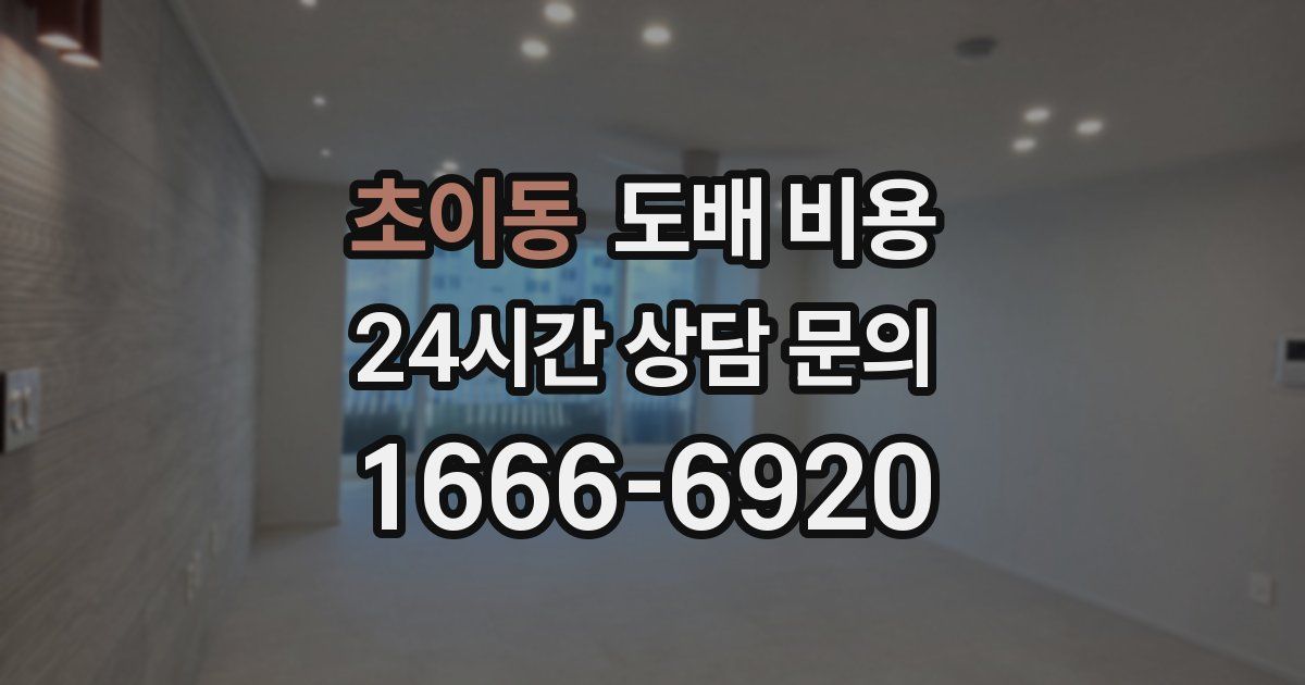 초이동 도배 비용