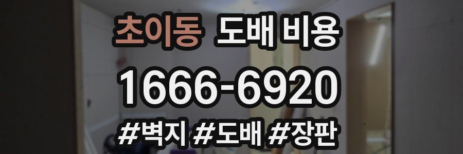 초이동 도배 비용