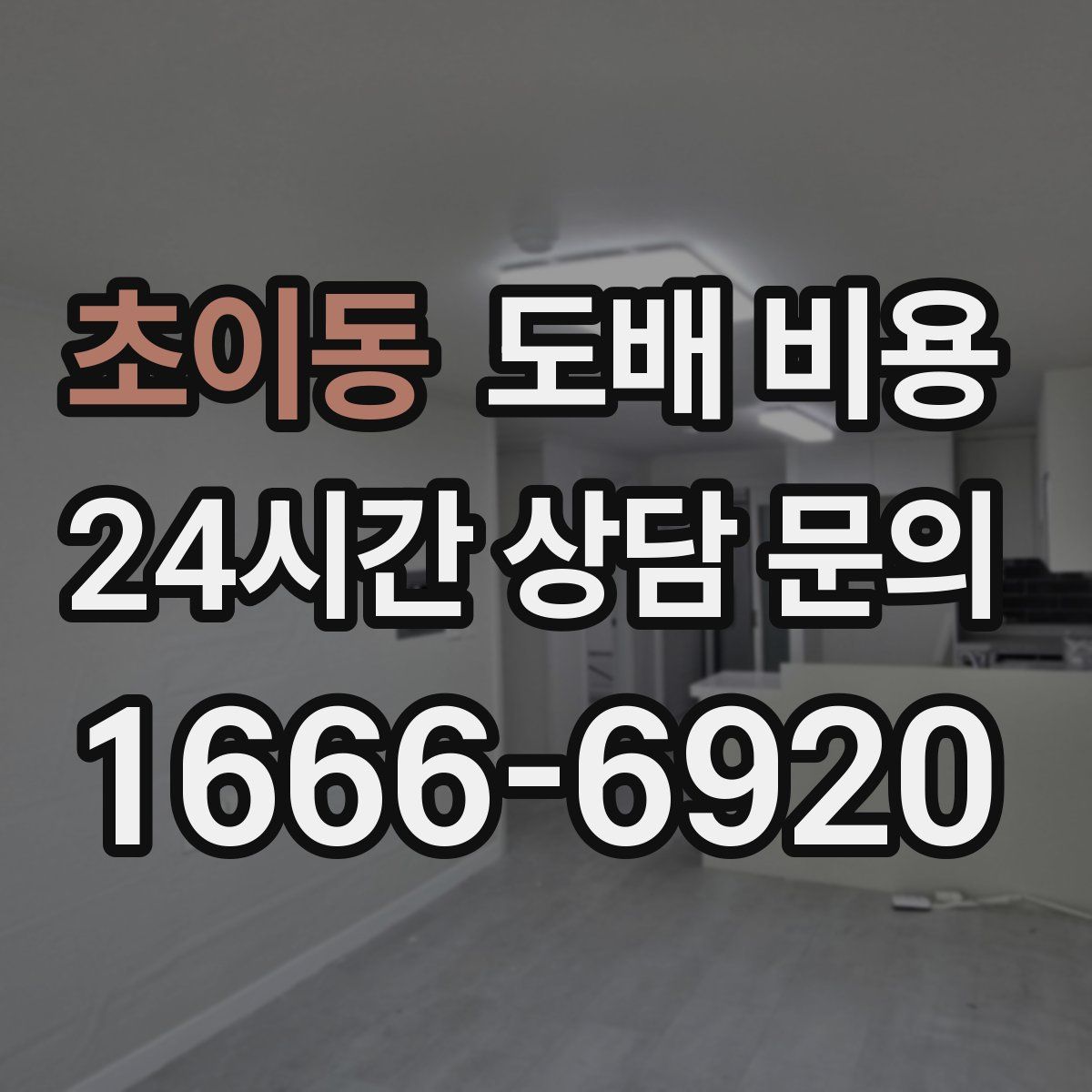 초이동 도배 비용