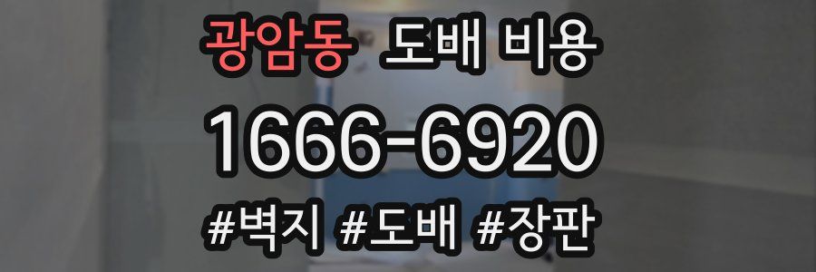 광암동 도배 비용