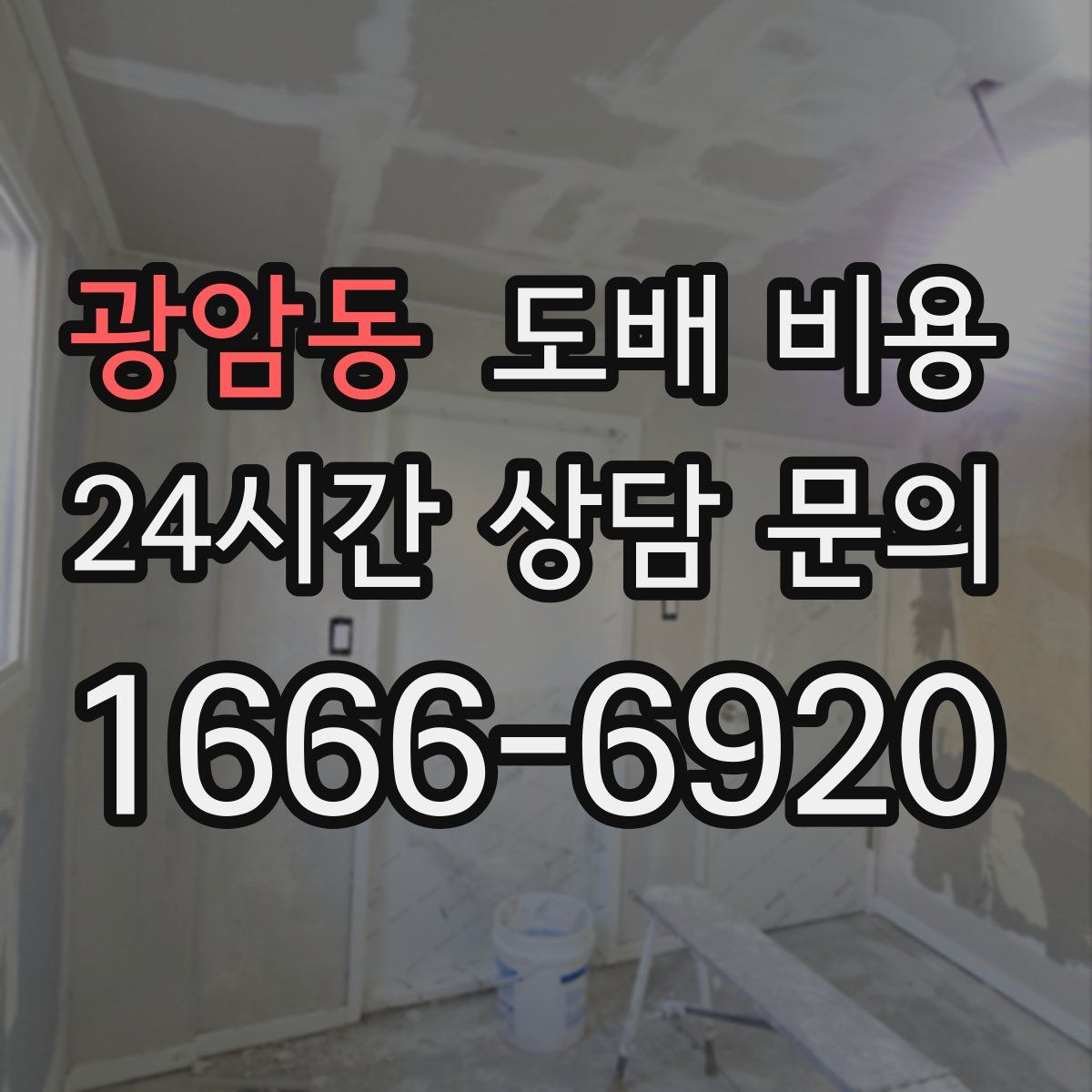 광암동 도배 비용