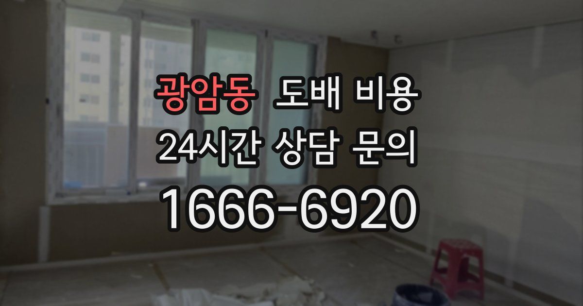 광암동 도배 비용