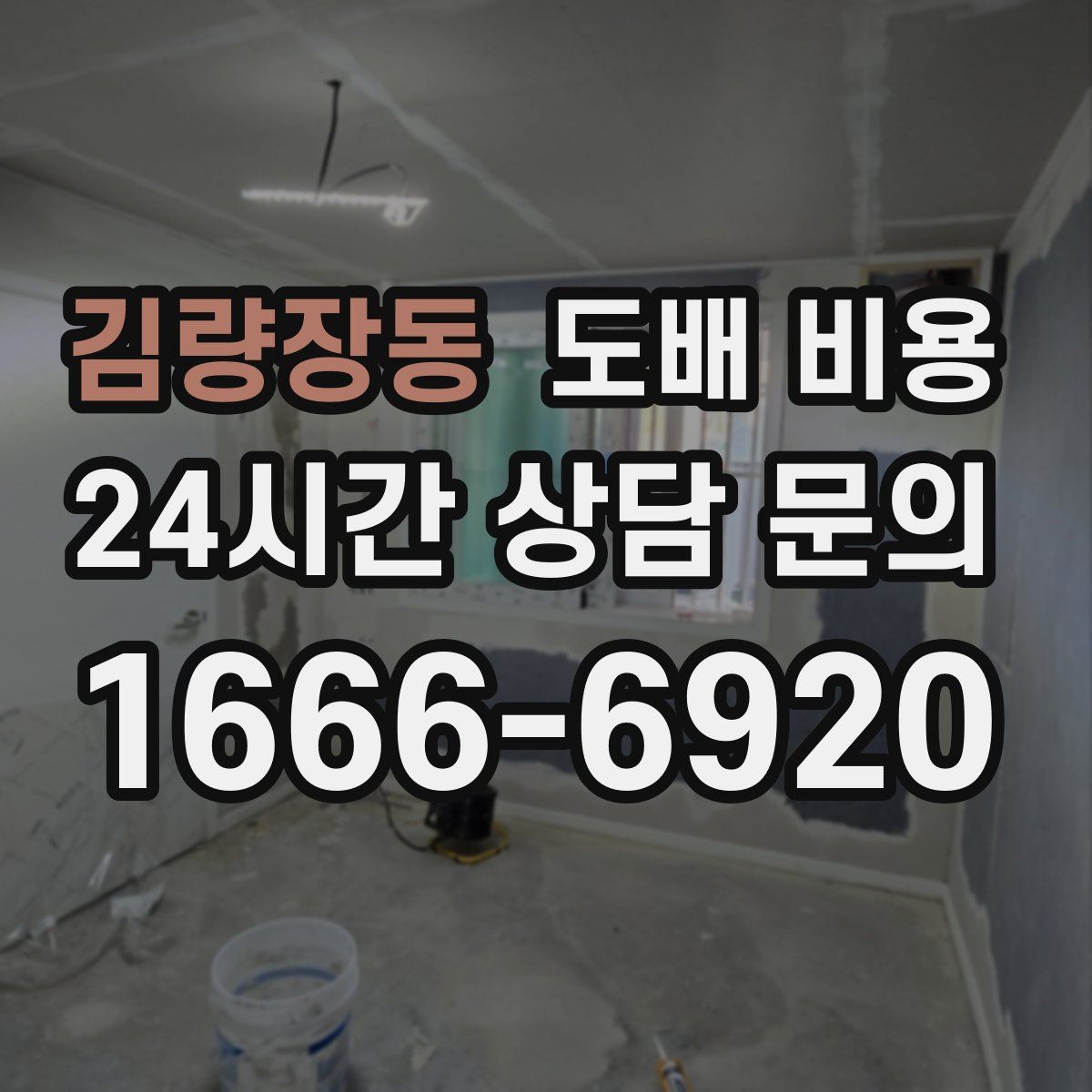 김량장동 도배 비용
