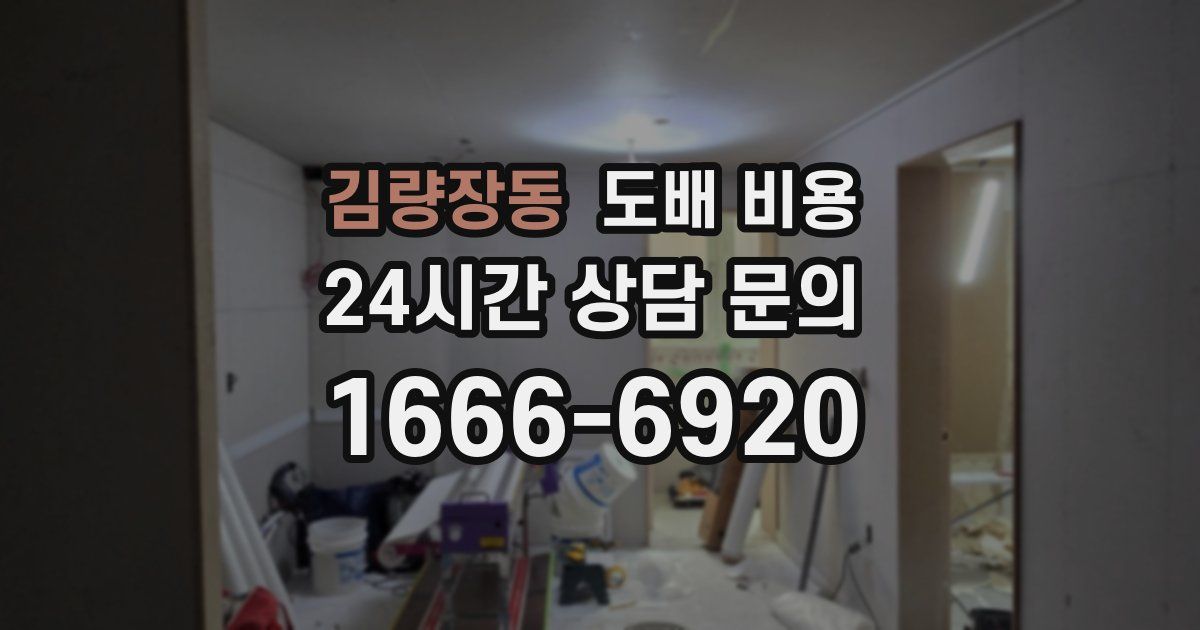 김량장동 도배 비용