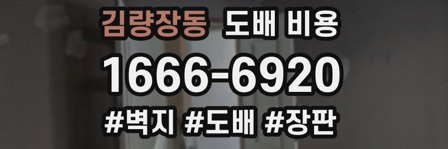 김량장동 도배 비용
