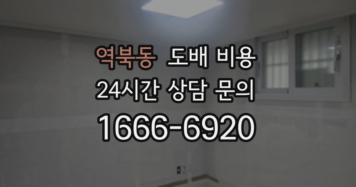역북동 도배 비용