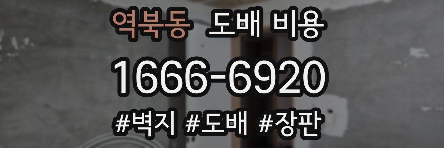 역북동 도배 비용