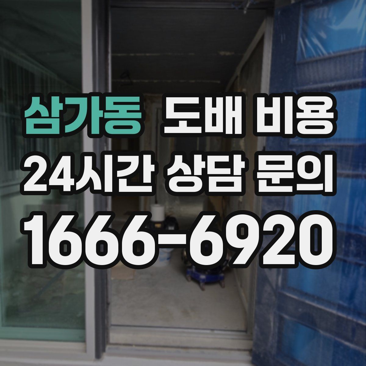 삼가동 도배 비용 문의 시 사진과 치수 준비하기