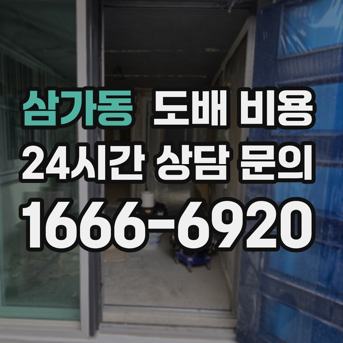삼가동 도배 비용
