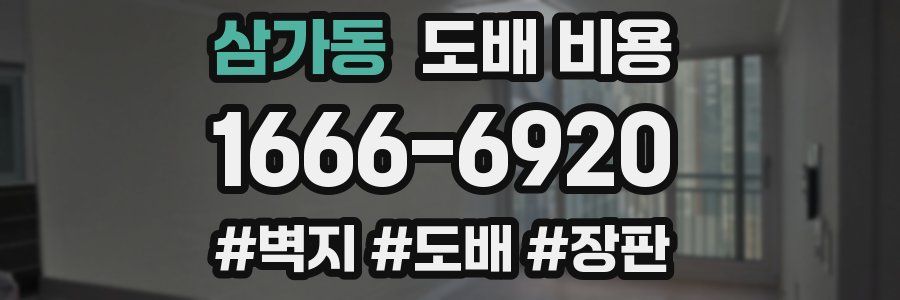 삼가동 도배 비용