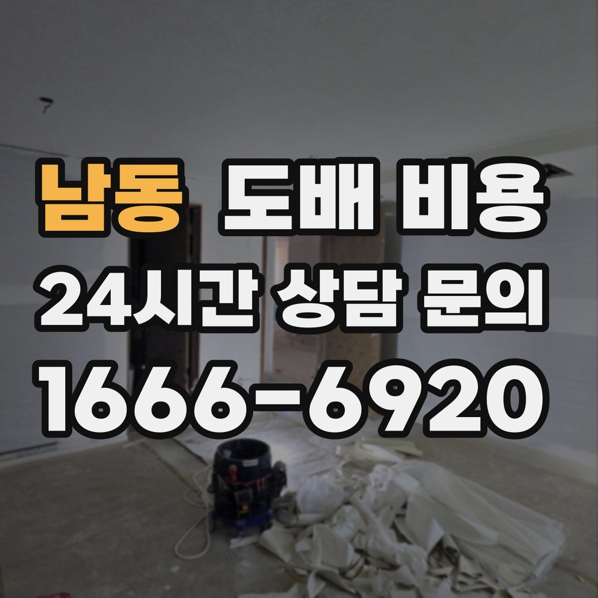 남동 도배 비용