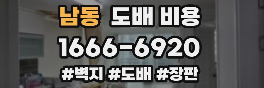 남동 도배 비용