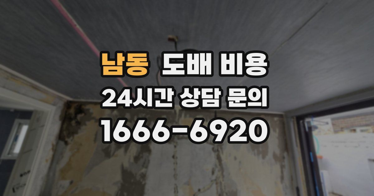남동 도배 비용
