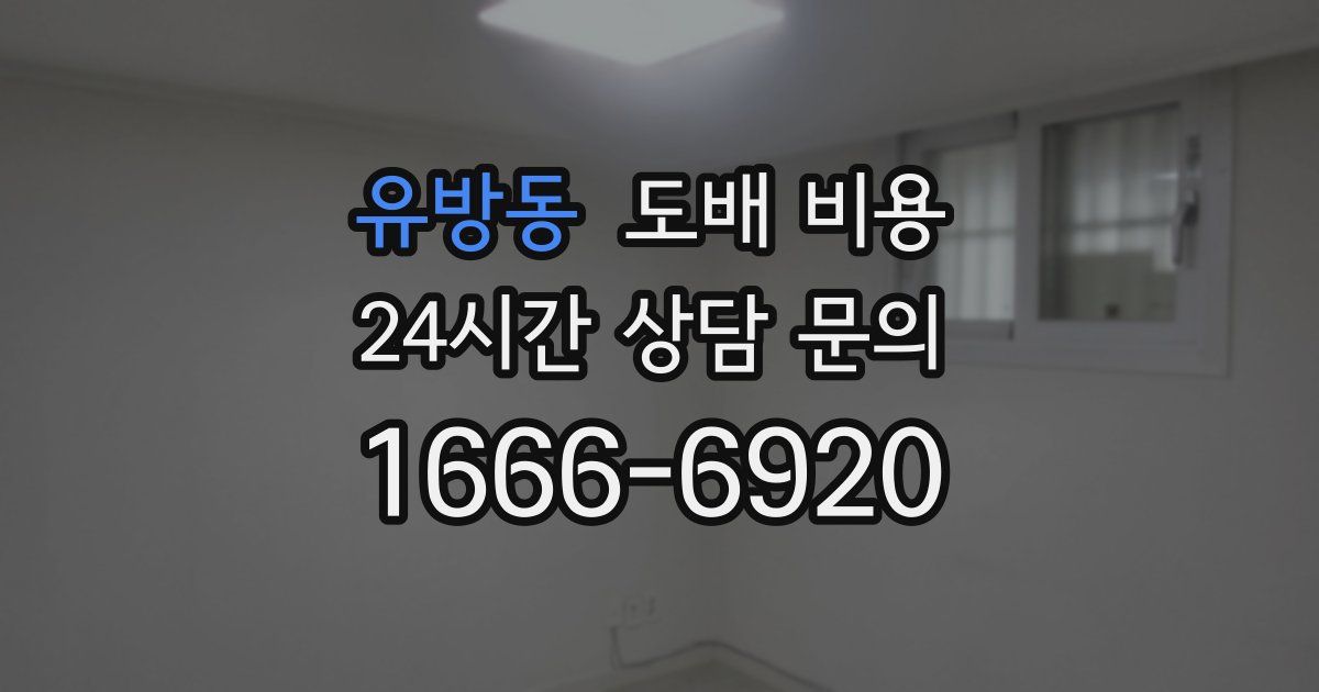 유방동 도배 비용