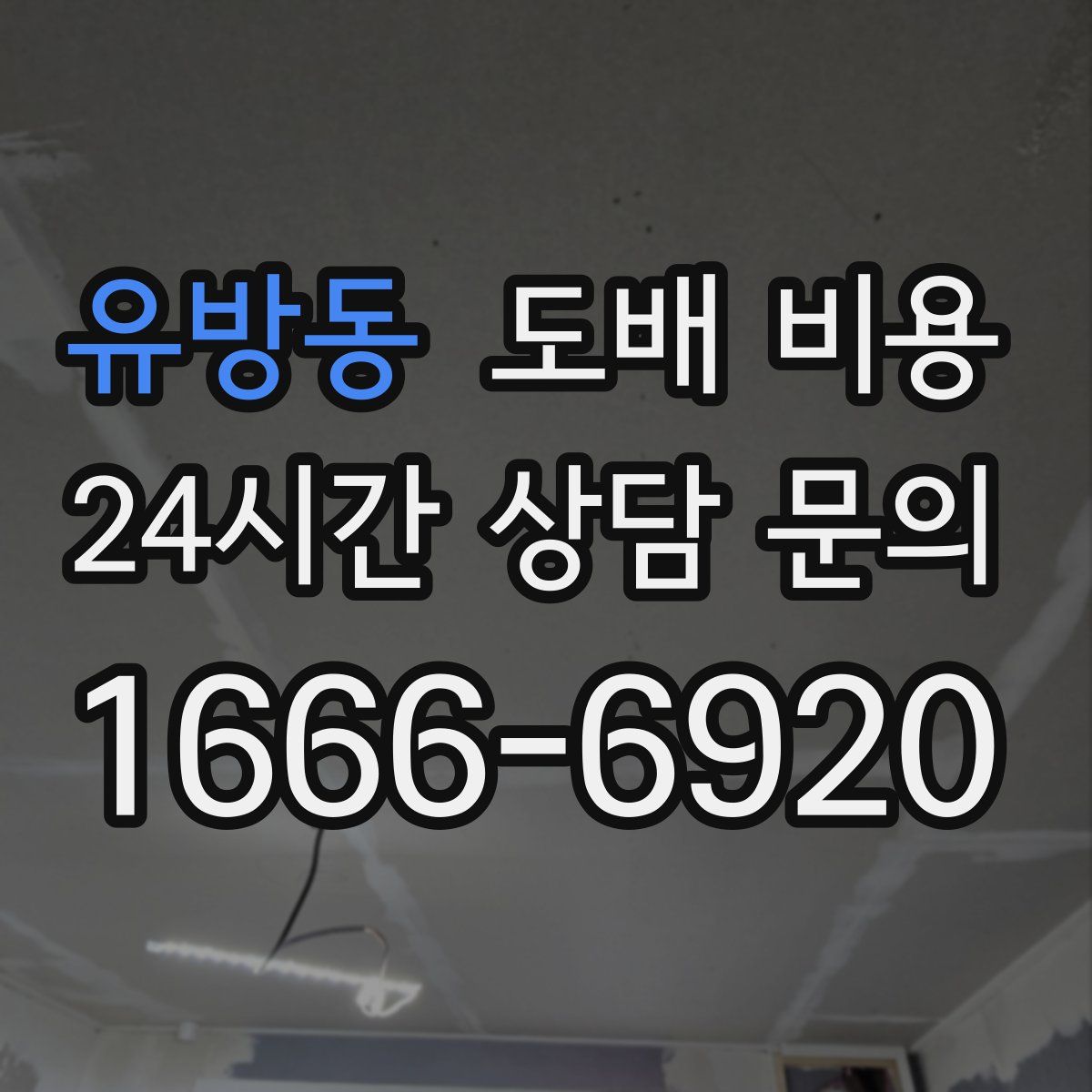 유방동 도배 비용
