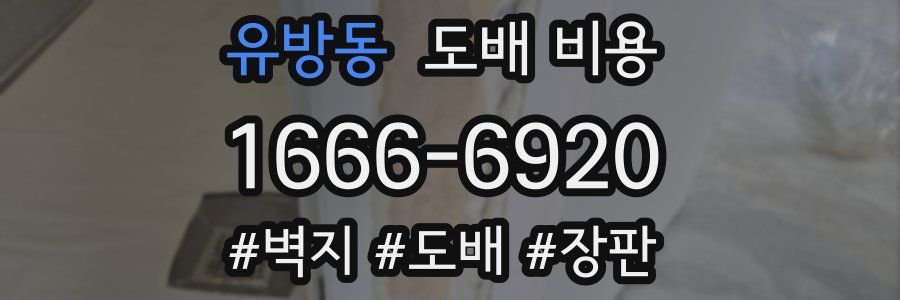 유방동 도배 비용