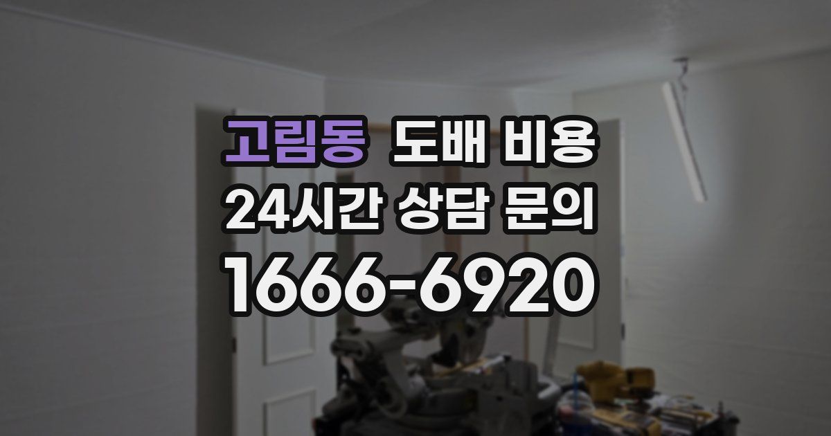 고림동 도배 비용