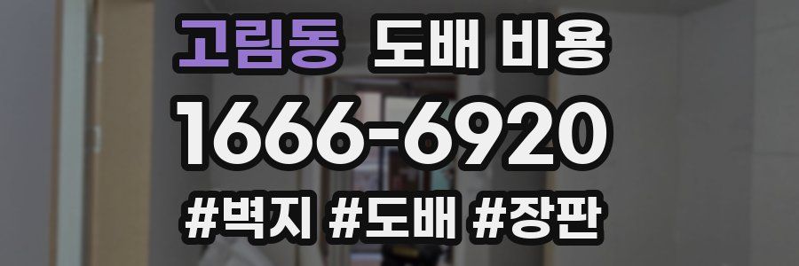 고림동 도배 비용
