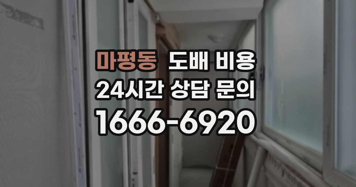 마평동 도배 비용
