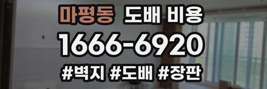 마평동 도배 비용