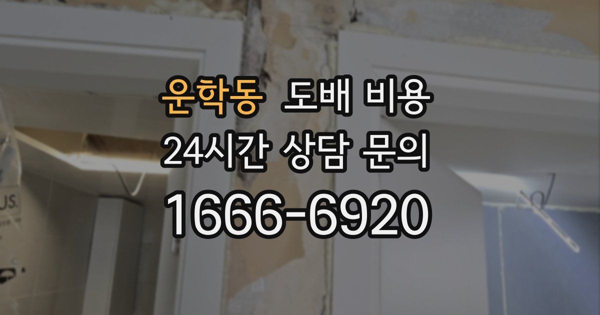 운학동 도배 비용