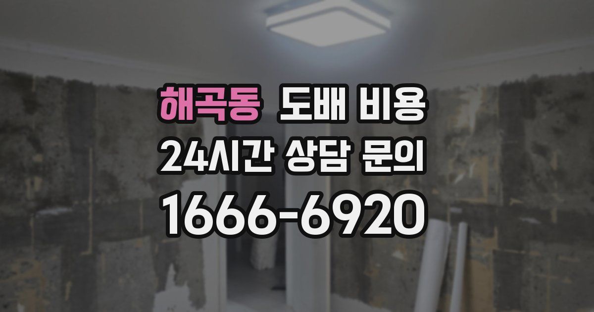 해곡동 도배 비용