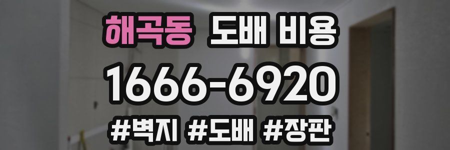 해곡동 도배 비용