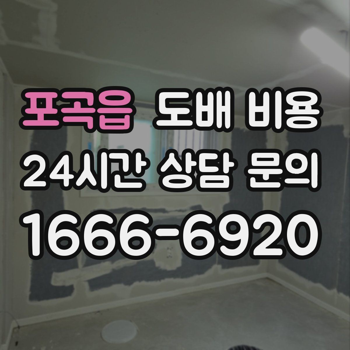 포곡읍 도배 비용 문의 전후로 챙길 사항