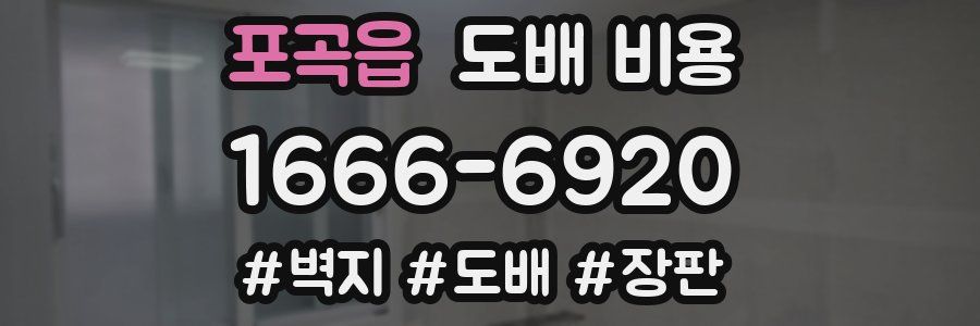 포곡읍 도배 비용