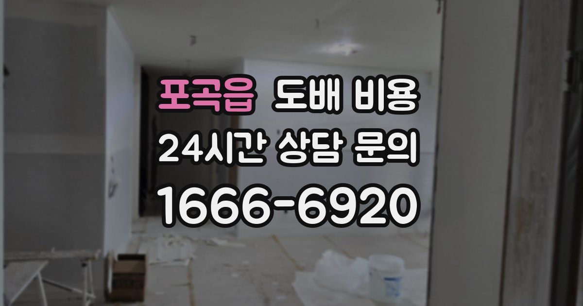 포곡읍 도배 비용
