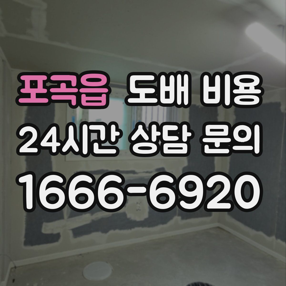 포곡읍 도배 비용