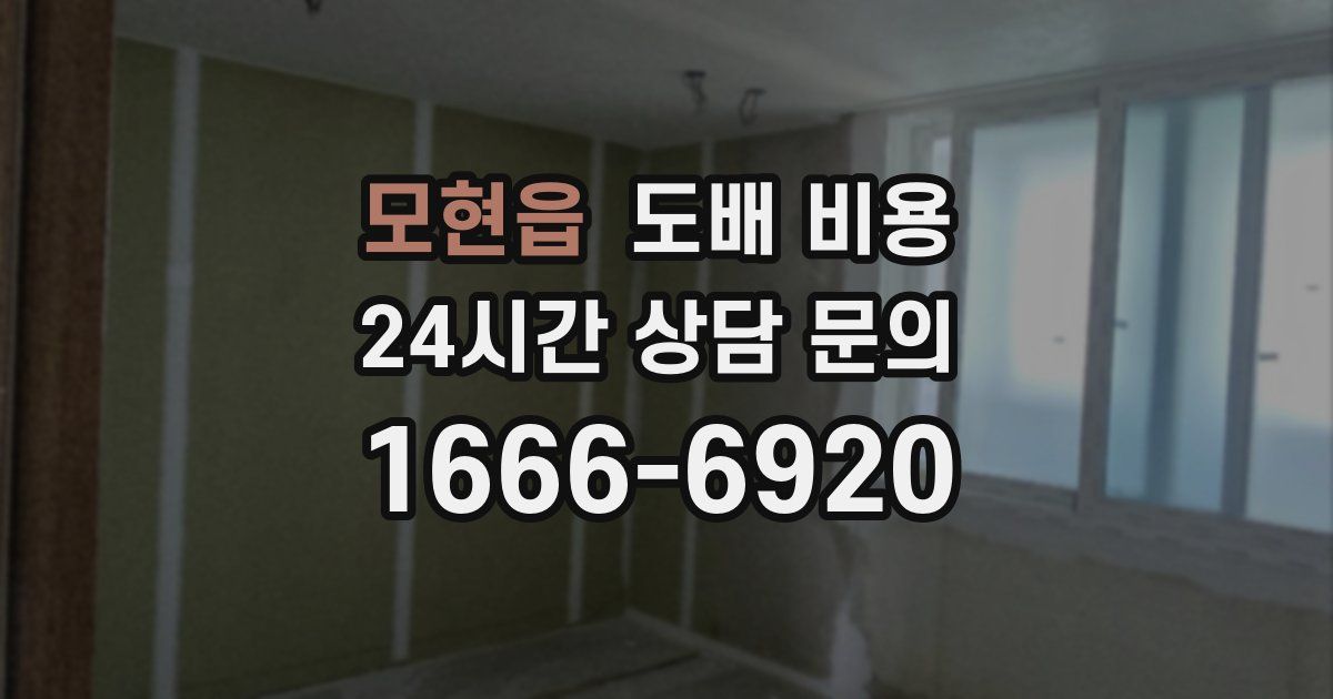 모현읍 도배 비용