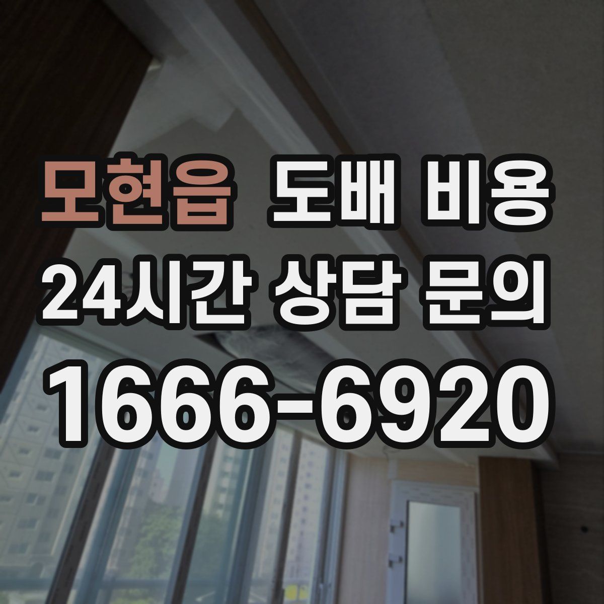 모현읍 도배 비용