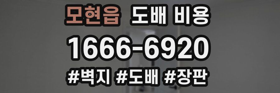 모현읍 도배 비용