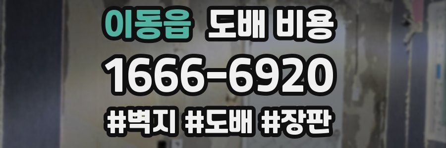 이동읍 도배 비용
