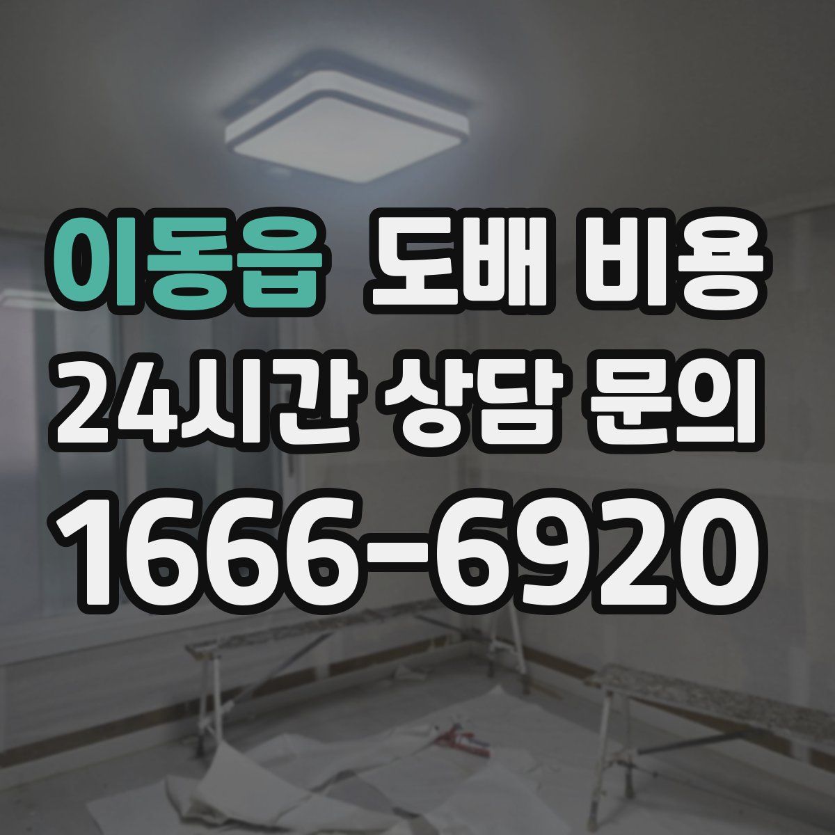 이동읍 도배 비용