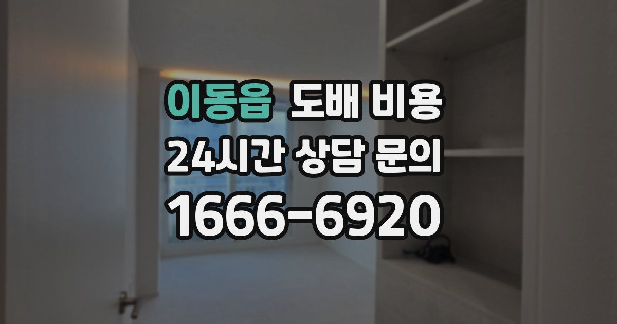 이동읍 도배 비용