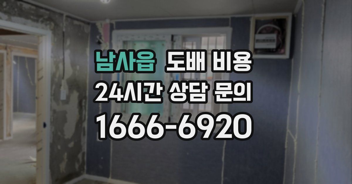 남사읍 도배 비용
