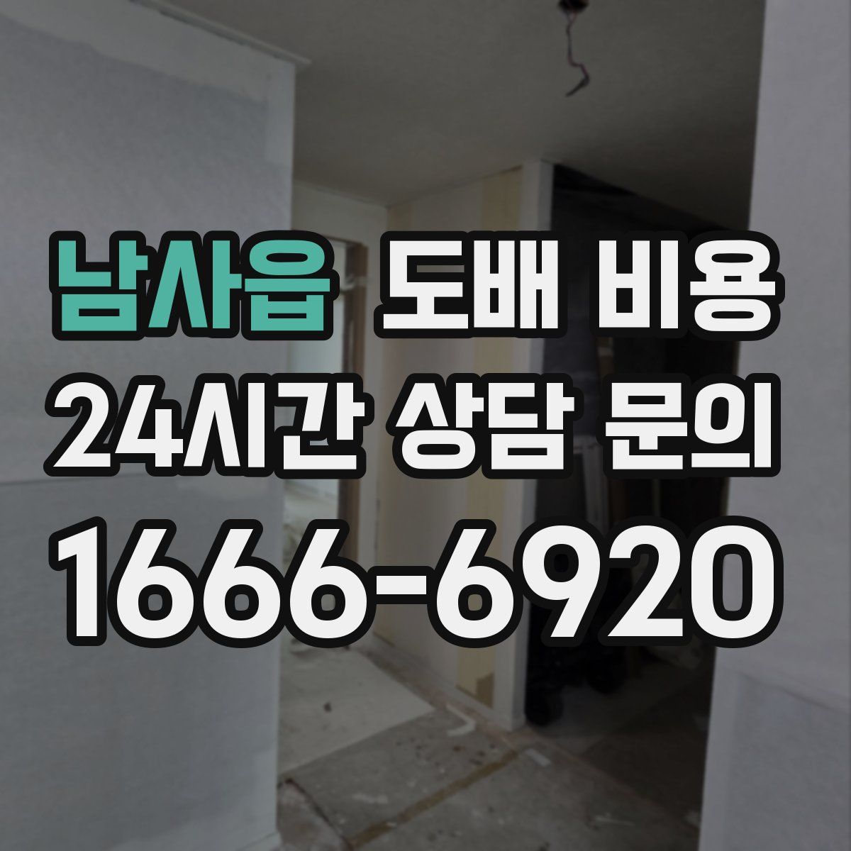 남사읍 도배 비용