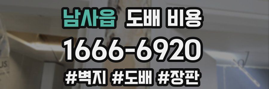 남사읍 도배 비용