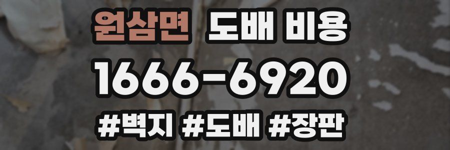원삼면 도배 비용