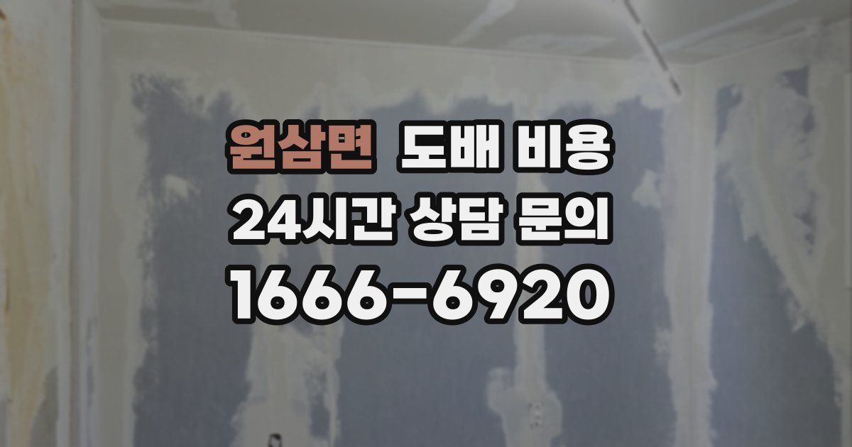 원삼면 도배 비용