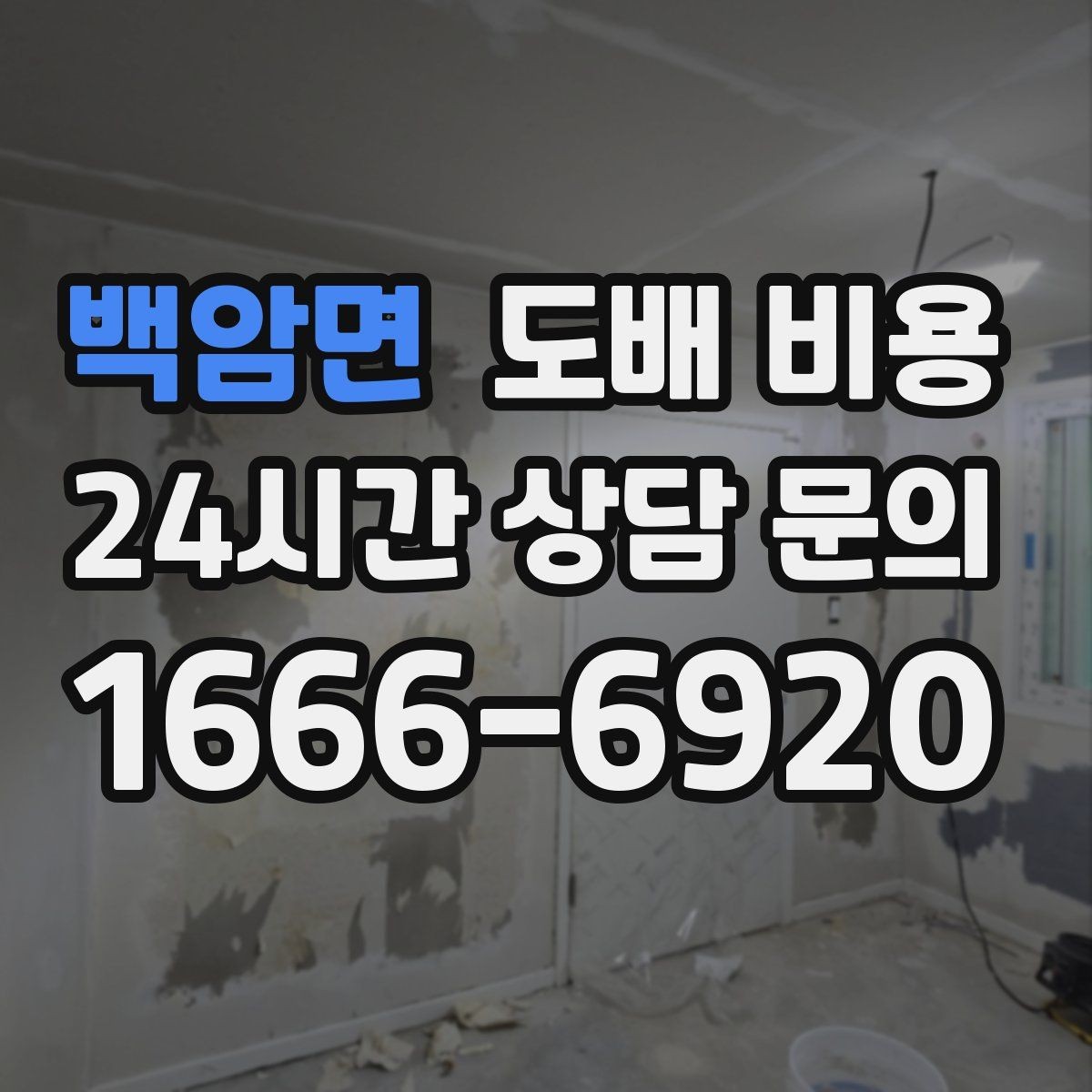 백암면 도배 비용 기준이 궁금한 분들을 위한 정리