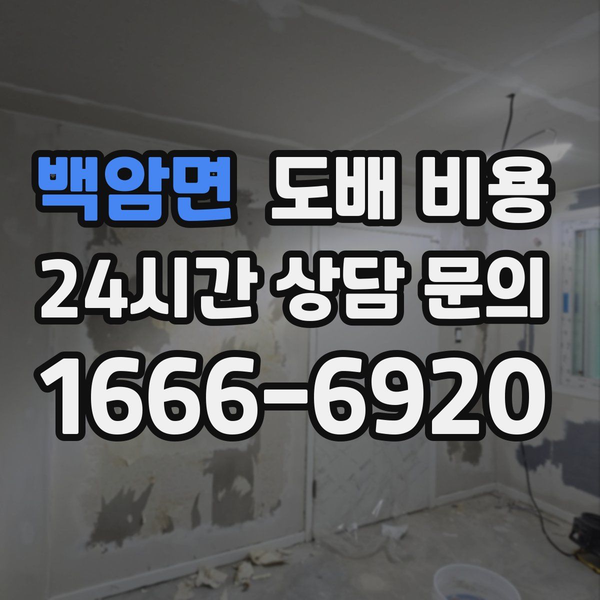 백암면 도배 비용